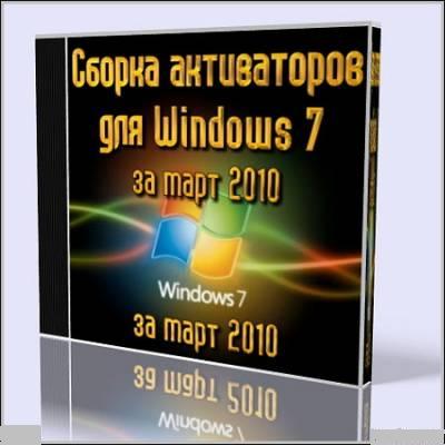 100% АКТИВАЦИЯ Windows 7 (x32/x64)