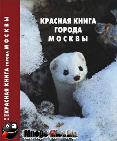 Красная книга города Москвы / Самойлов Б.Л., Морозова Г.В. / 2011