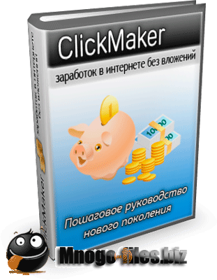 ClickMaker лучшая программа для заработка в интернете