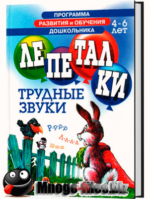 Лепеталки. Трудные звуки. Для детей 4-6 лет