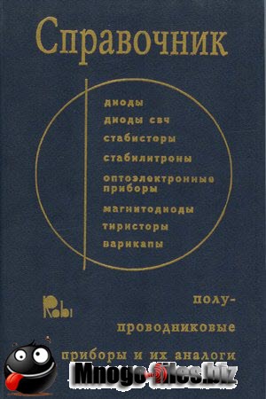 Справочник по полупроводниковым приборам и их аналогам