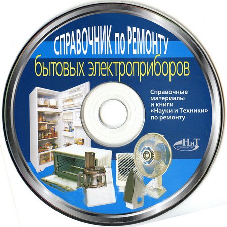 Компакт диск к книге "Справочник по ремонту бытовых электроприборов"