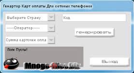 Взлом карт оплаты мобильных систем, подбор секретных кодов активации 1.3 Rus Portable