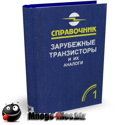 Петухов В.М. Зарубежные транзисторы и их аналоги. Том 1