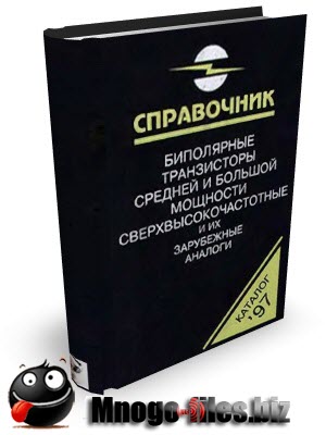 Петухов В. М. Биполярные транзисторы и их зарубежные аналоги. Том 4 (djvu)