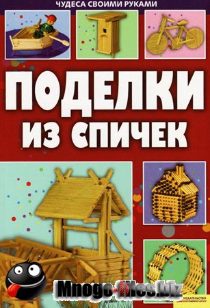 Поделки из спичек