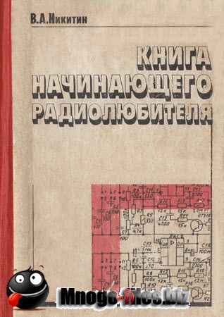 Книга начинающего радиолюбителя