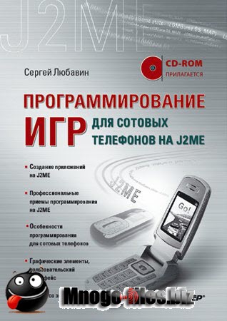 Программирование игр для сотовых телефонов на J2ME (+ исходники)