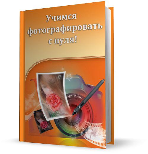 Учимся фотографировать с нуля!/Коллектив авторов/2012