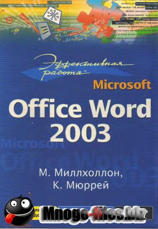 Эффективная работа: Microsoft Office Word 2003