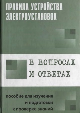 Правила устройства электроустановок в вопросах и ответах