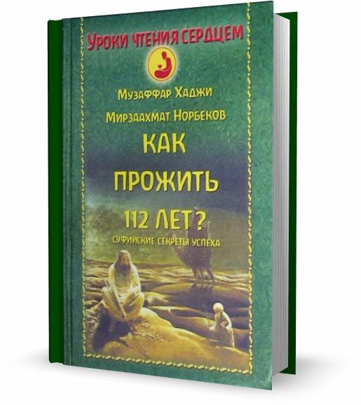 Как прожить 112 лет? Суфийские секреты успеха / Музаффар Хаджи, Норбеков Мирзаахмат / 2008