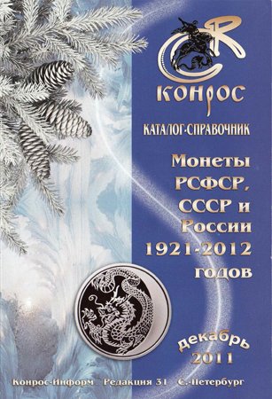 Монеты РСФСР, СССР и России 1921-2012 годов. Редакция 31. Декабрь 2011