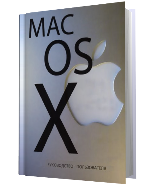 MAC OS X Руководство пользователя / Коллектив / 2008