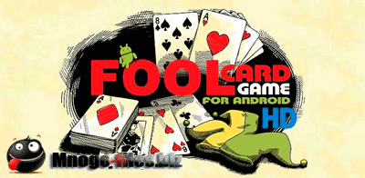 Fool Card Game HD 1.4 (Android 1.6+/RUS)