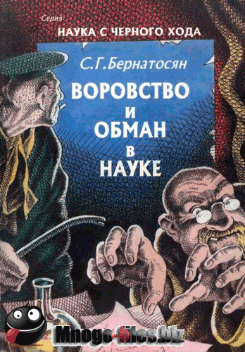 С. Г. Бернатосян - Воровство и обман в науке (1998)