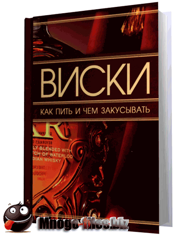 Виски. Как пить и чем закусывать / Ермакович Д.И. / 2010