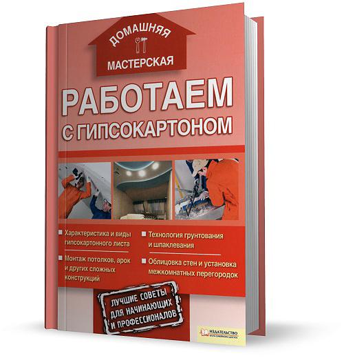 Работаем с гипсокартоном / А. Галич / 2011