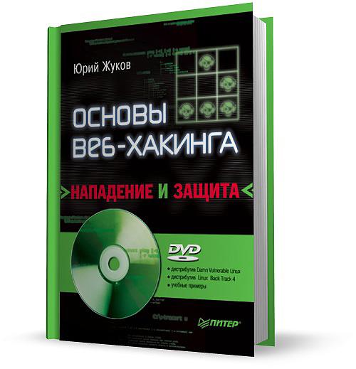 Основы веб-хакинга. Нападение и защита / Ю. Жуков / 2011