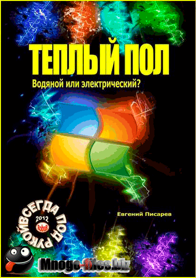 Теплый пол. Водяной или электрический? / Е. Писарев / 2012