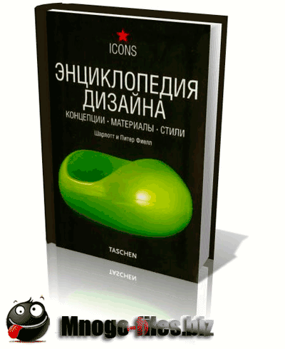 Энциклопедия дизайна. Концепции. Материалы. Стили/ Фиелл Ш., Фиелл П./ 2008