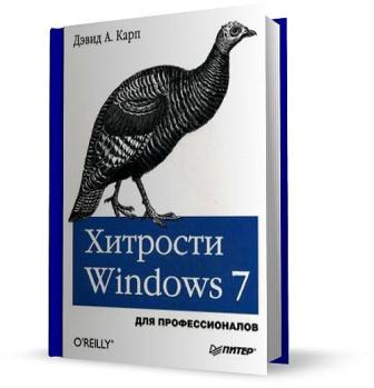 Хитрости Windows 7. Для профессионалов / Дэвид Карп / 2011