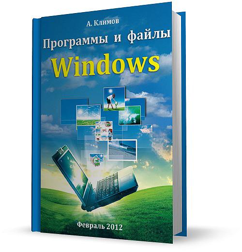 Программы и файлы Windows / А. Климов / Февраль 2012