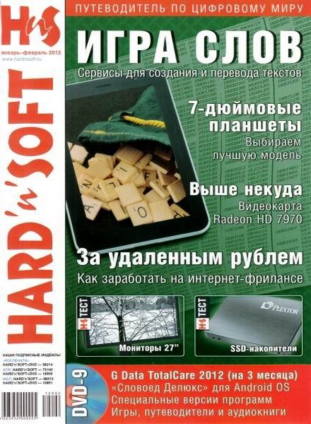 Hard'n'Soft №1-2 (январь-февраль 2012)