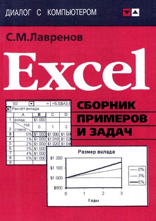 Excel: Сборник примеров и задач