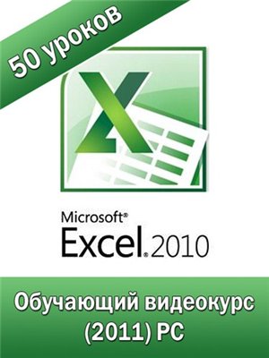 Microsoft Excel  от А до Я! Обучающий видеокурс [2011г.]