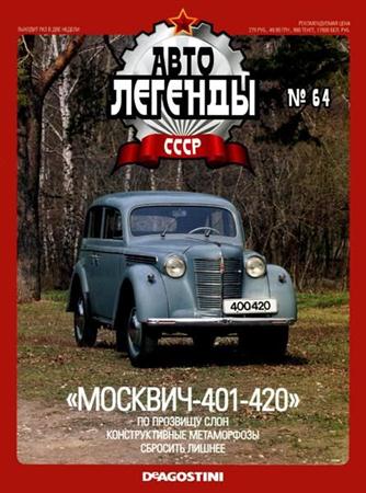 Автолегенды СССР №64: «Москвич 401-420»