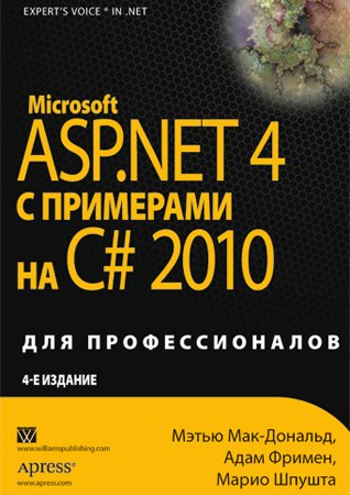 Microsoft ASP.NET 4 с примерами на C# 2010 для профессионалов