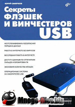 Секреты флэшек и винчестеров USB