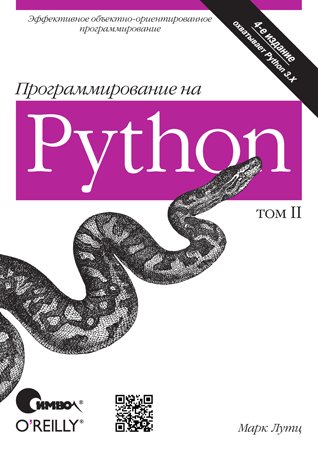 Программирование на Python, том II, 4-е издание