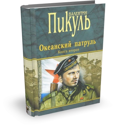 Пикуль Валентин. Океанский патруль. Ветер с океана (Аудиокнига)