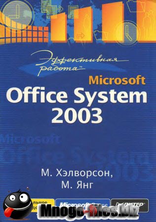 Эффективная работа: Microsoft Office System 2003