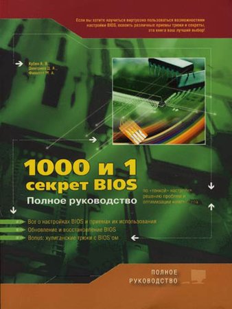 1000 и 1 секрет BIOS по "тонкой" настройке, решению проблем и оптимизации работы компьютера