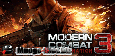 Modern Combat 3: Fallen Nation (1.0.0 - 1.0.1) [Action, Shooter, RUS] [Android 2.1+/ARMv7]
