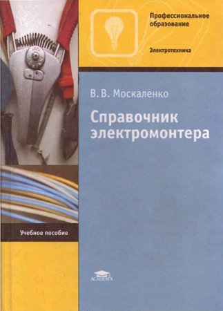 Справочник электромонтера: Справочник