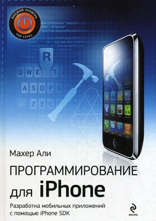 Программирование для iPhone