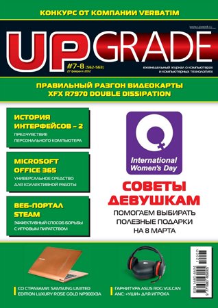 Upgrade №7-8 (562-563) 2012