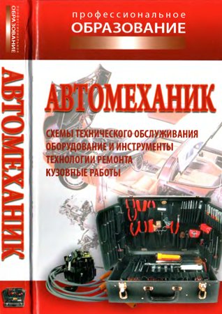 Автомеханик