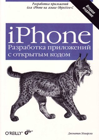 iPhone. Разработка приложений с открытым кодом. 2-е изд.