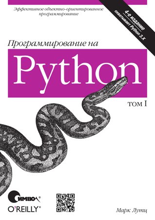 Программирование на Python, том I, 4-е издание