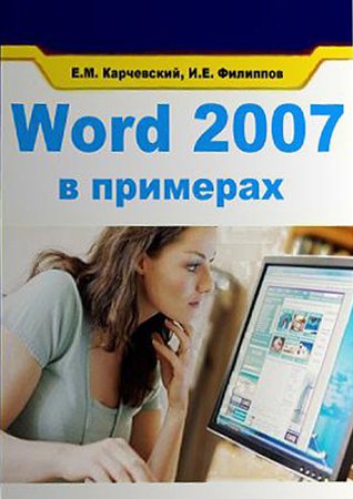 Word 2007 в примерах