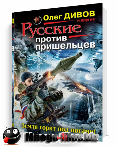 Сергей Чекмаев. Русские против пришельцев. Земля горит под ногами!