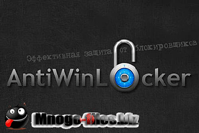 AntiWinLocker 2.5 [Русский/Английский] RePack by blondin1997