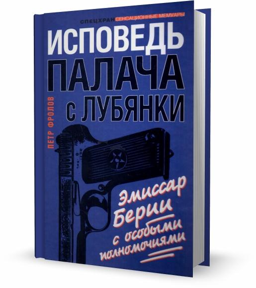 Исповедь палача с Лубянки. Эмиссар Берии с особыми полномочиями / Петр Фролов / 2011