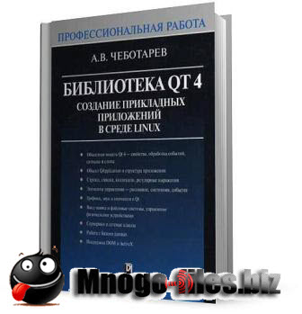 Библиотека QT4. Создание прикладных приложений в среде Linux./Чеботарёв А.В./2006