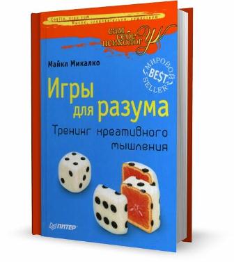 Игры для разума. Тренинг креативного мышления / Микалко Майкл / 2007